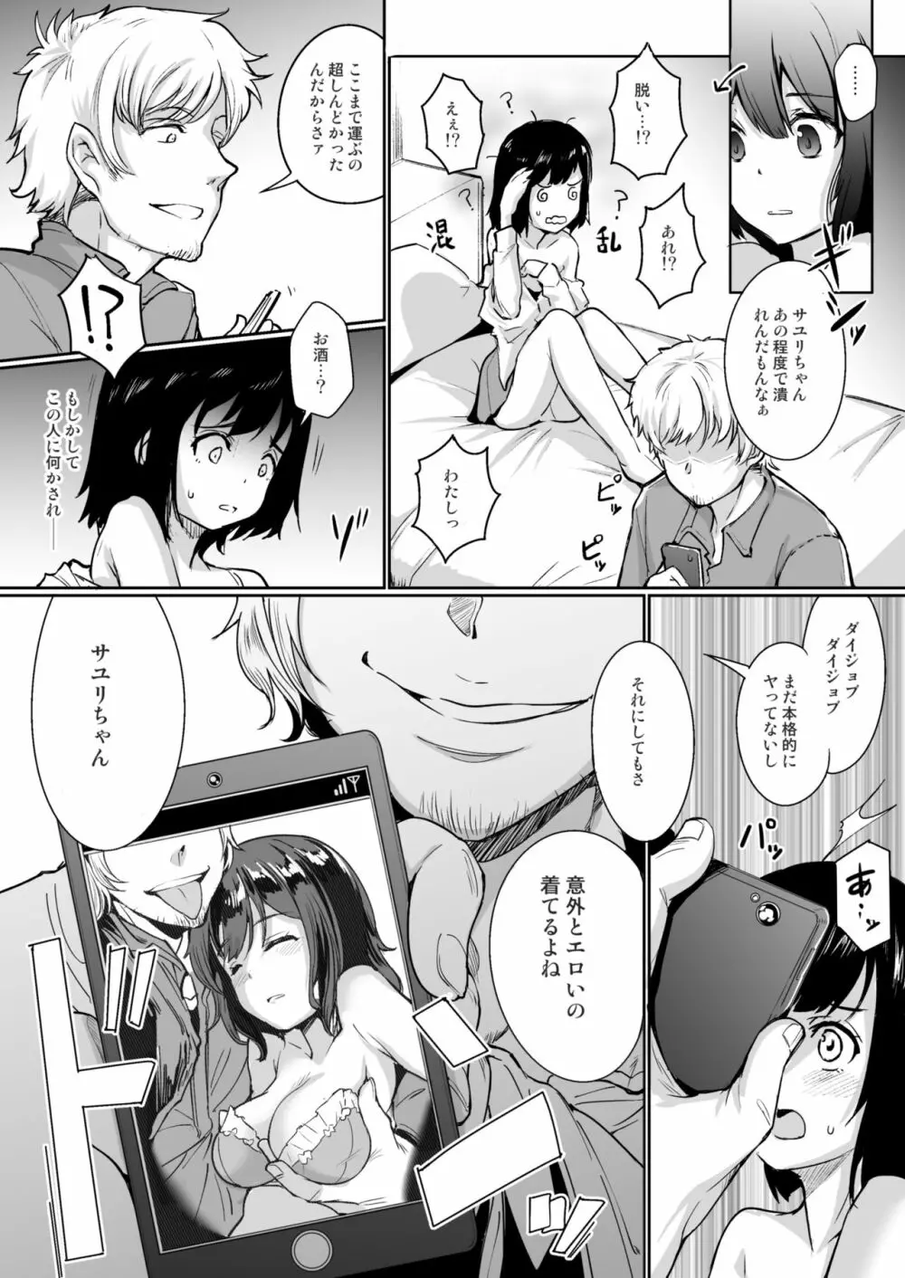 寝取られた彼女、止まらない彼女。 Page.7