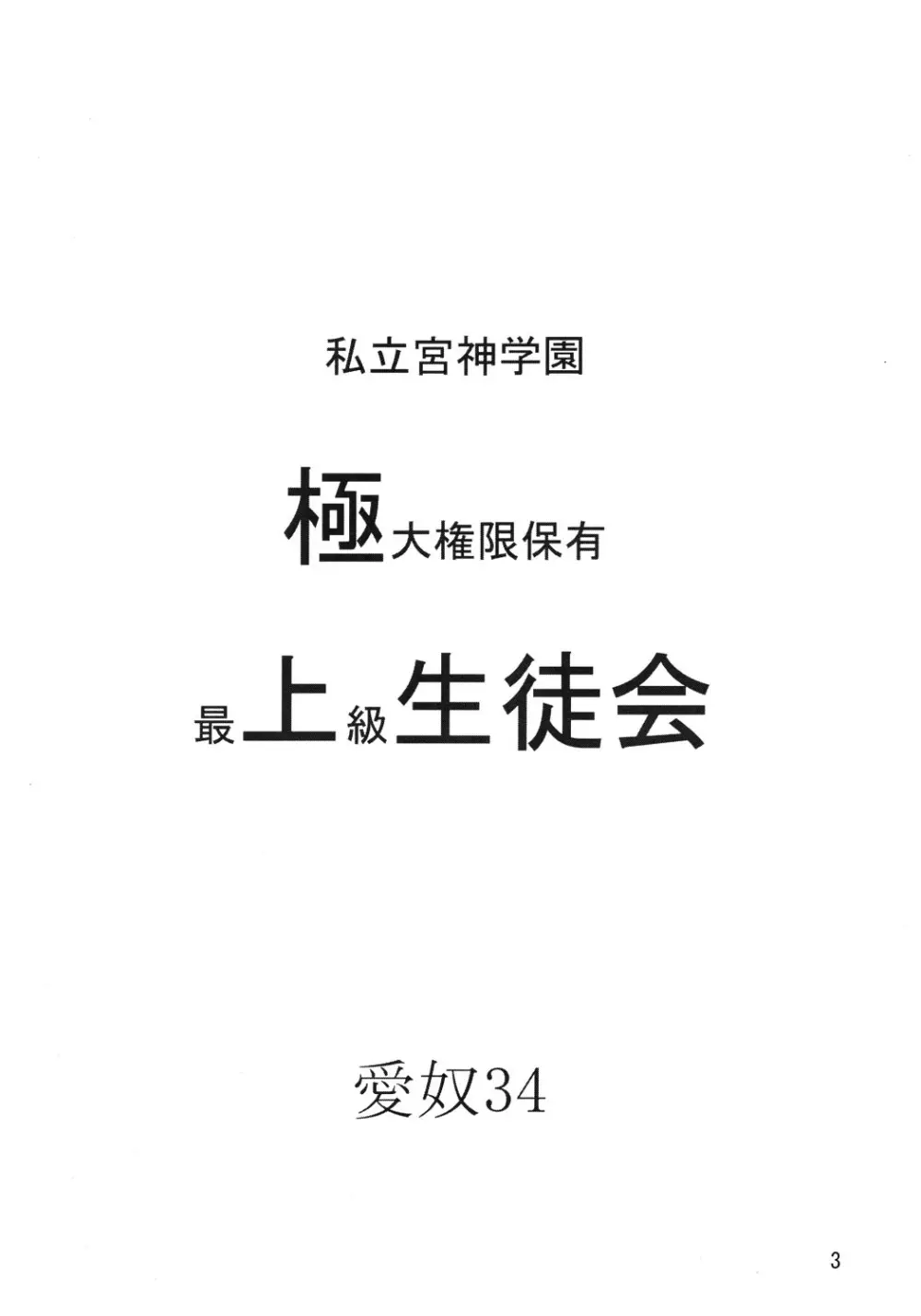 愛奴 34 極上副会長極上会計 Page.2