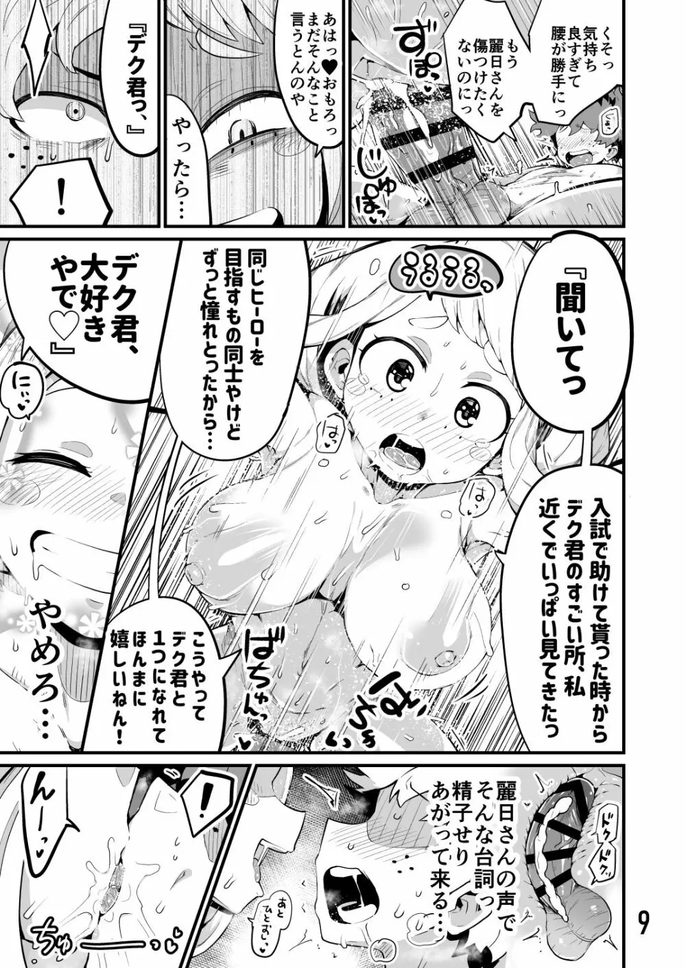 僕と乗っ取りヴィラン膣内射精ミア Vol.3 Page.8