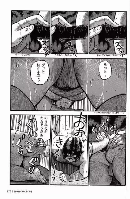 白い血のゆくえ 下卷 Page.178