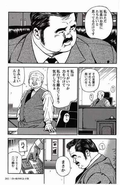 白い血のゆくえ 下卷 Page.264