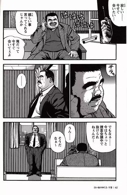 白い血のゆくえ 下卷 Page.63