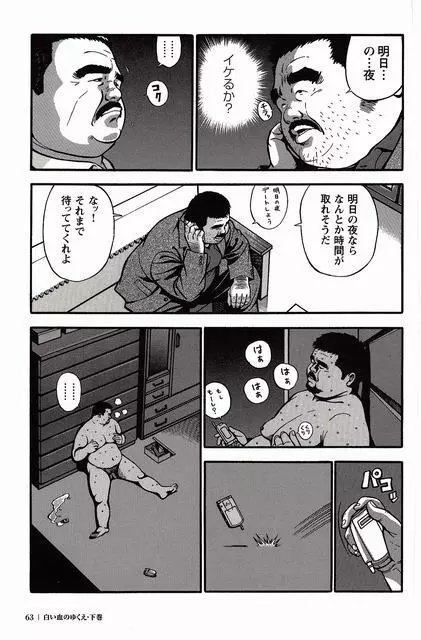 白い血のゆくえ 下卷 Page.64