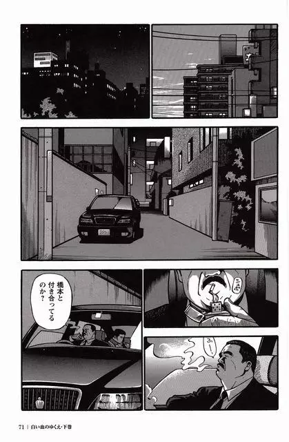 白い血のゆくえ 下卷 Page.72