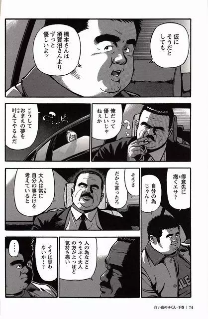 白い血のゆくえ 下卷 Page.75