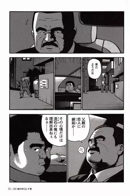 白い血のゆくえ 下卷 Page.76