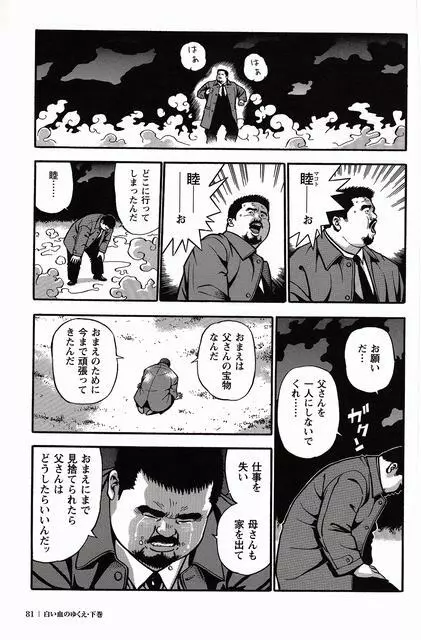 白い血のゆくえ 下卷 Page.82