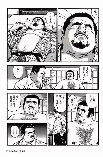 白い血のゆくえ 下卷 Page.94