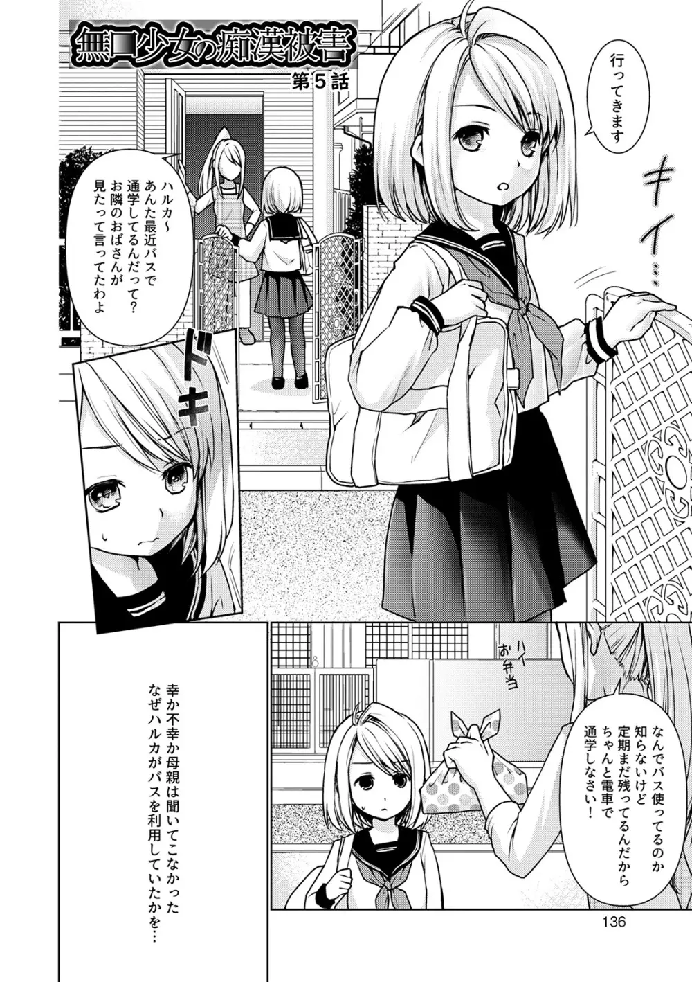 無口少女とスケベ電車 Page.136