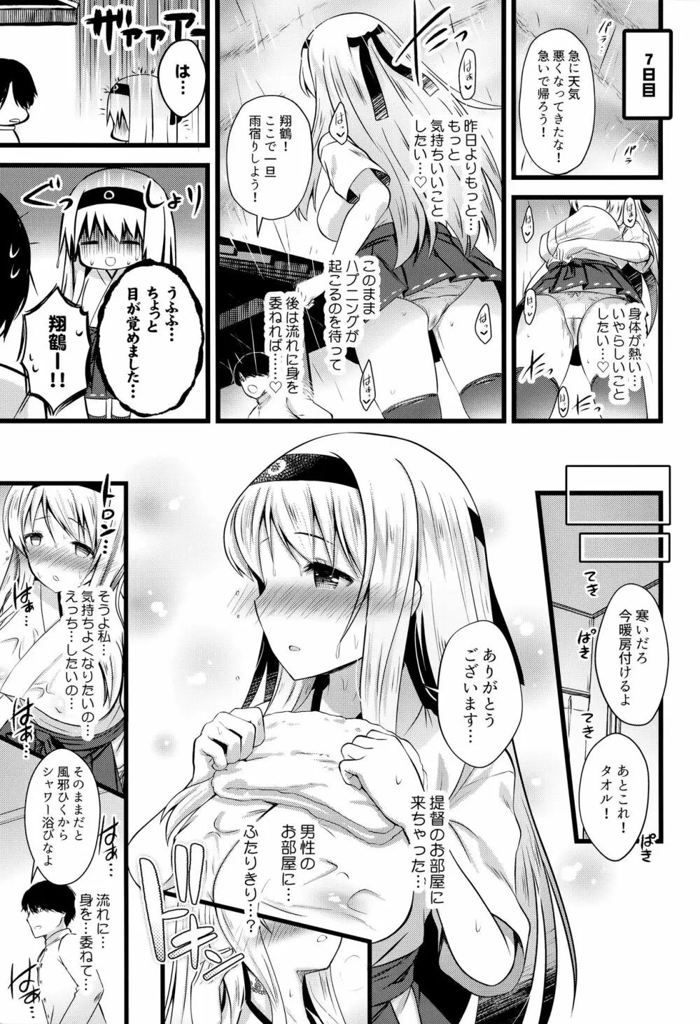 翔鶴えっちなハプニングは私が引き受けます Page.12