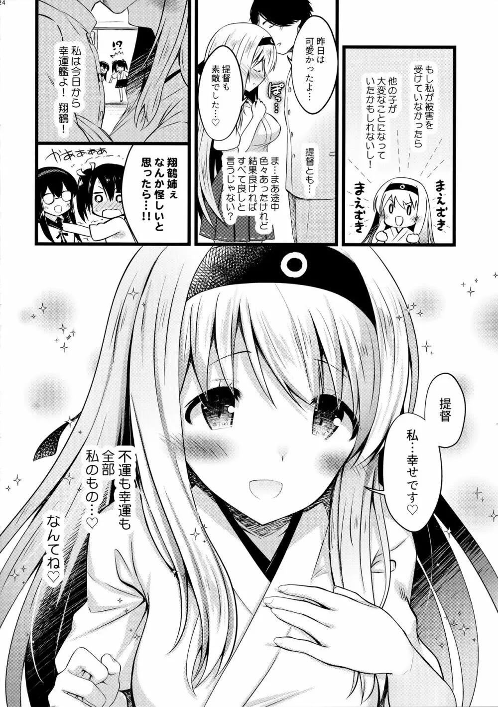 翔鶴えっちなハプニングは私が引き受けます Page.23