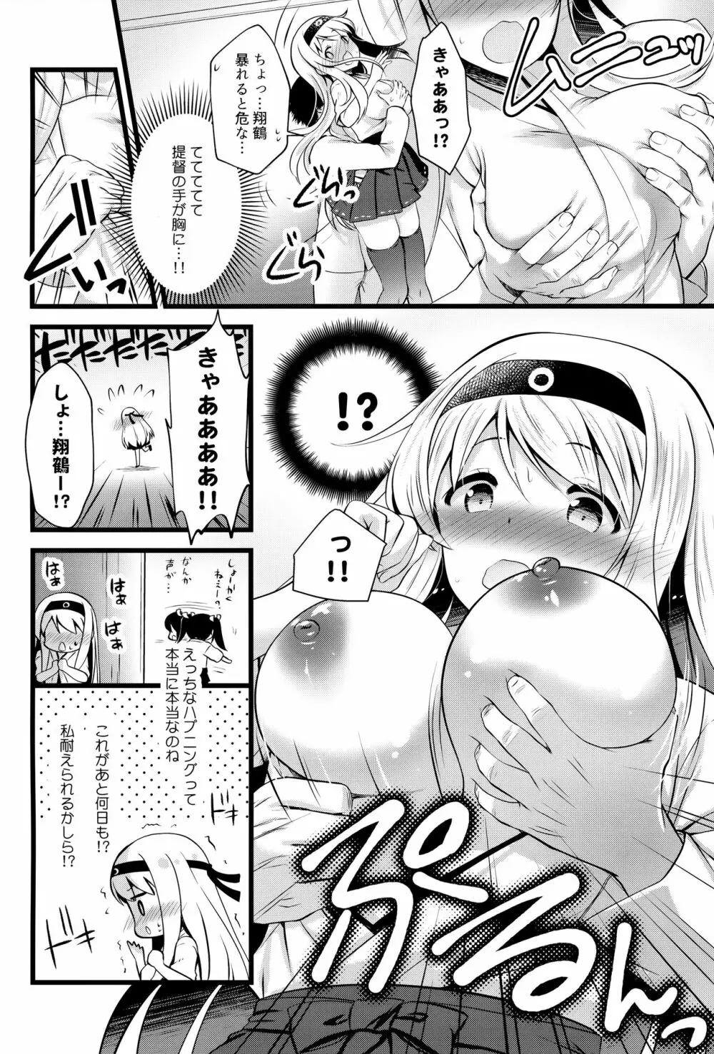 翔鶴えっちなハプニングは私が引き受けます Page.5