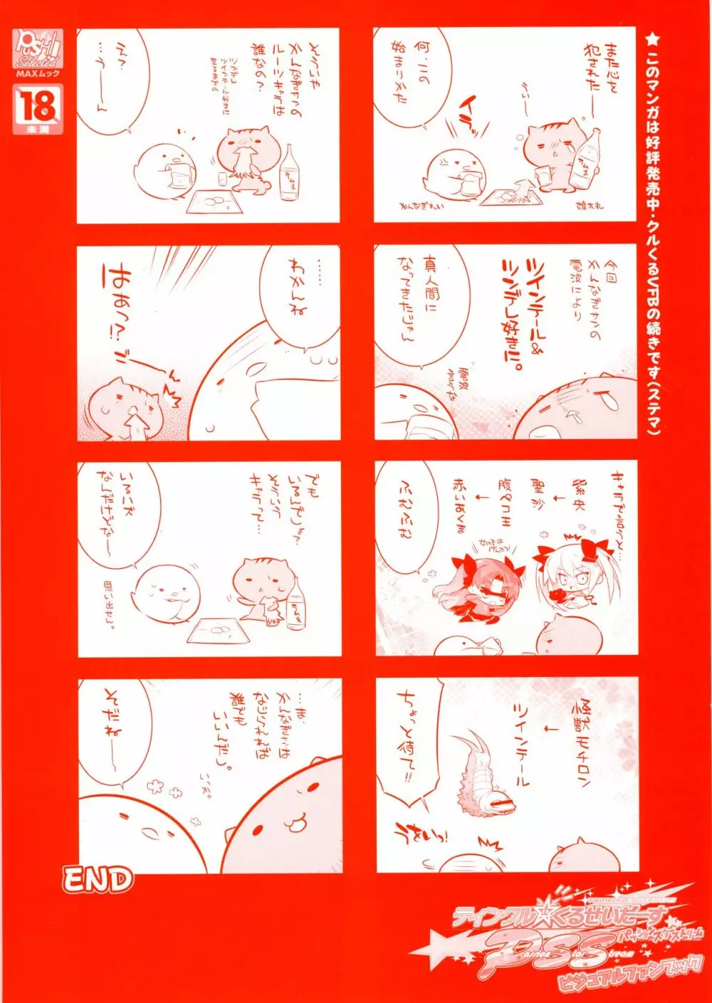 ティンクル☆くるせいだーす パッション スター ストリーム ビジュアルファンブック Page.146