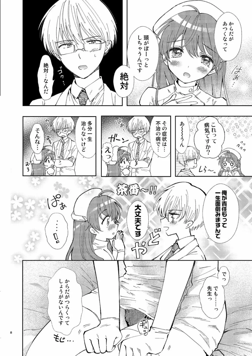 ドクターラブ Page.8