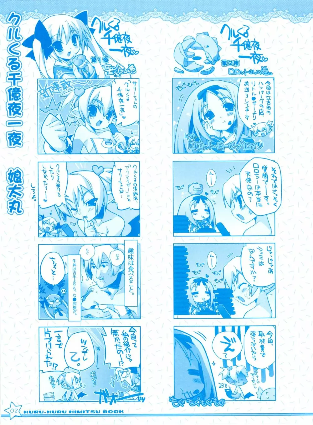 ティンクル☆くるせいだーす クルくる☆ひ･み･つBOOK リリアンまんがまつり Page.2