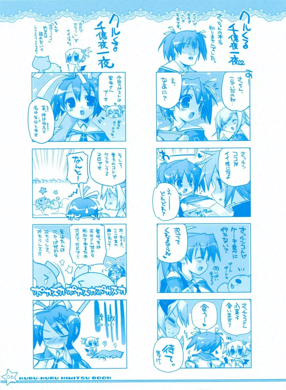 ティンクル☆くるせいだーす クルくる☆ひ･み･つBOOK リリアンまんがまつり Page.6