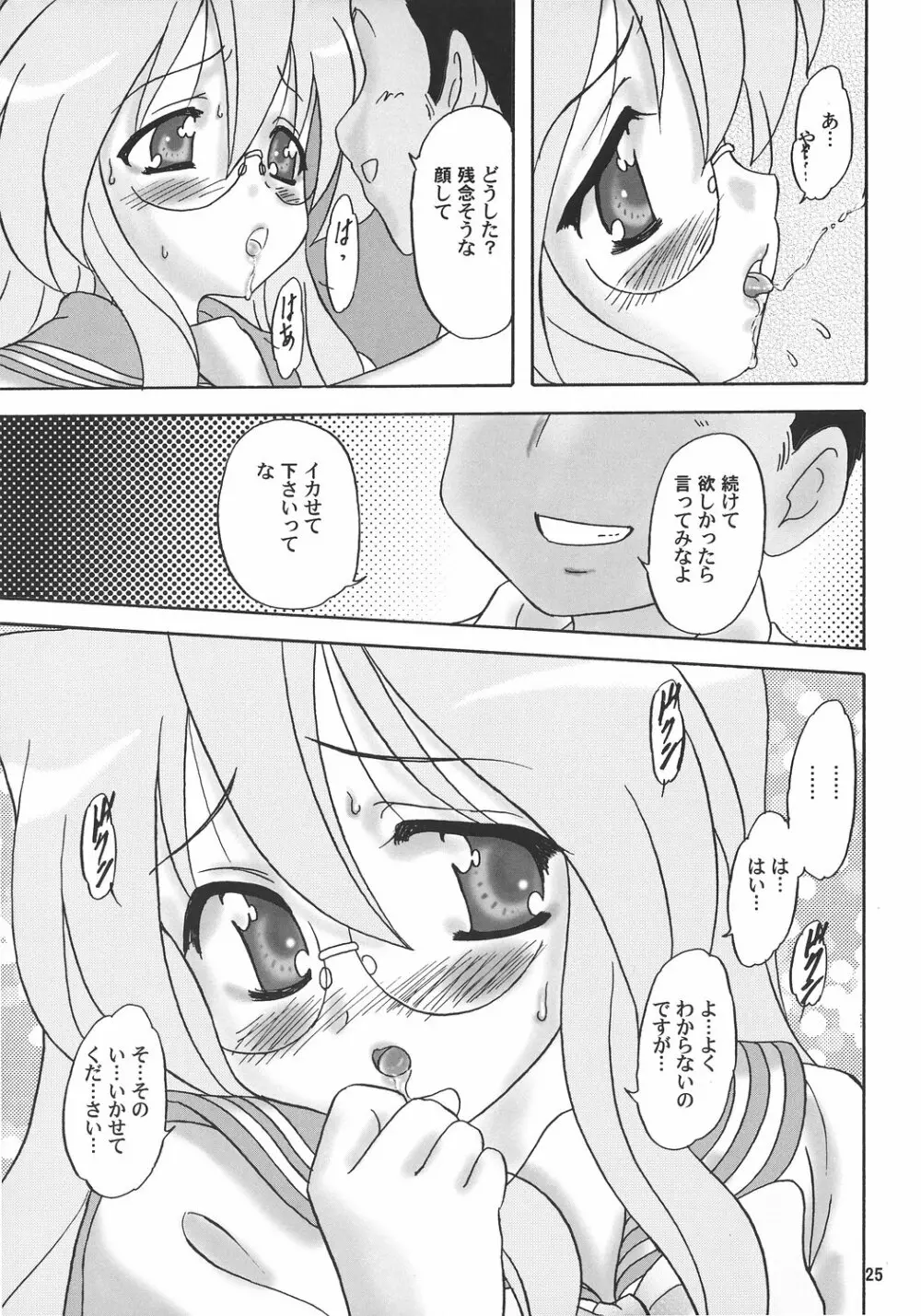 めがねっ子激Love {らき☆すた} Page.24