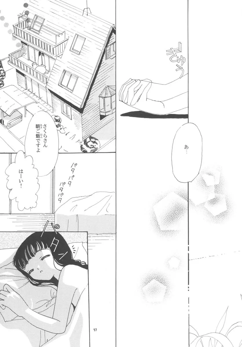 知世の恋、さくらの想い Page.17