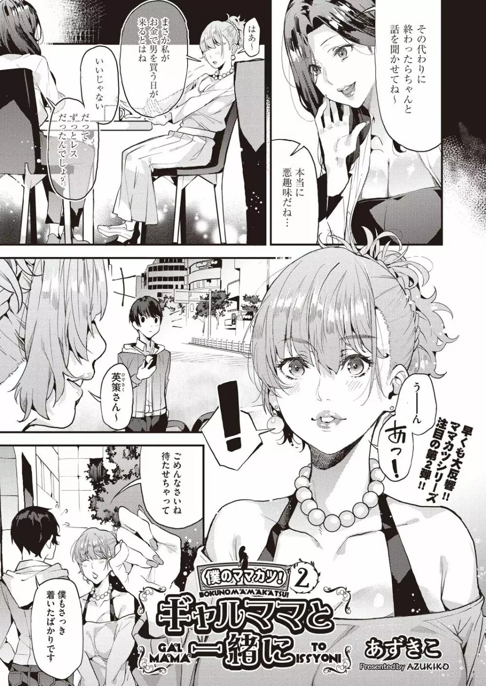 ギャルママと一緒に 僕のママカツ!② Page.3