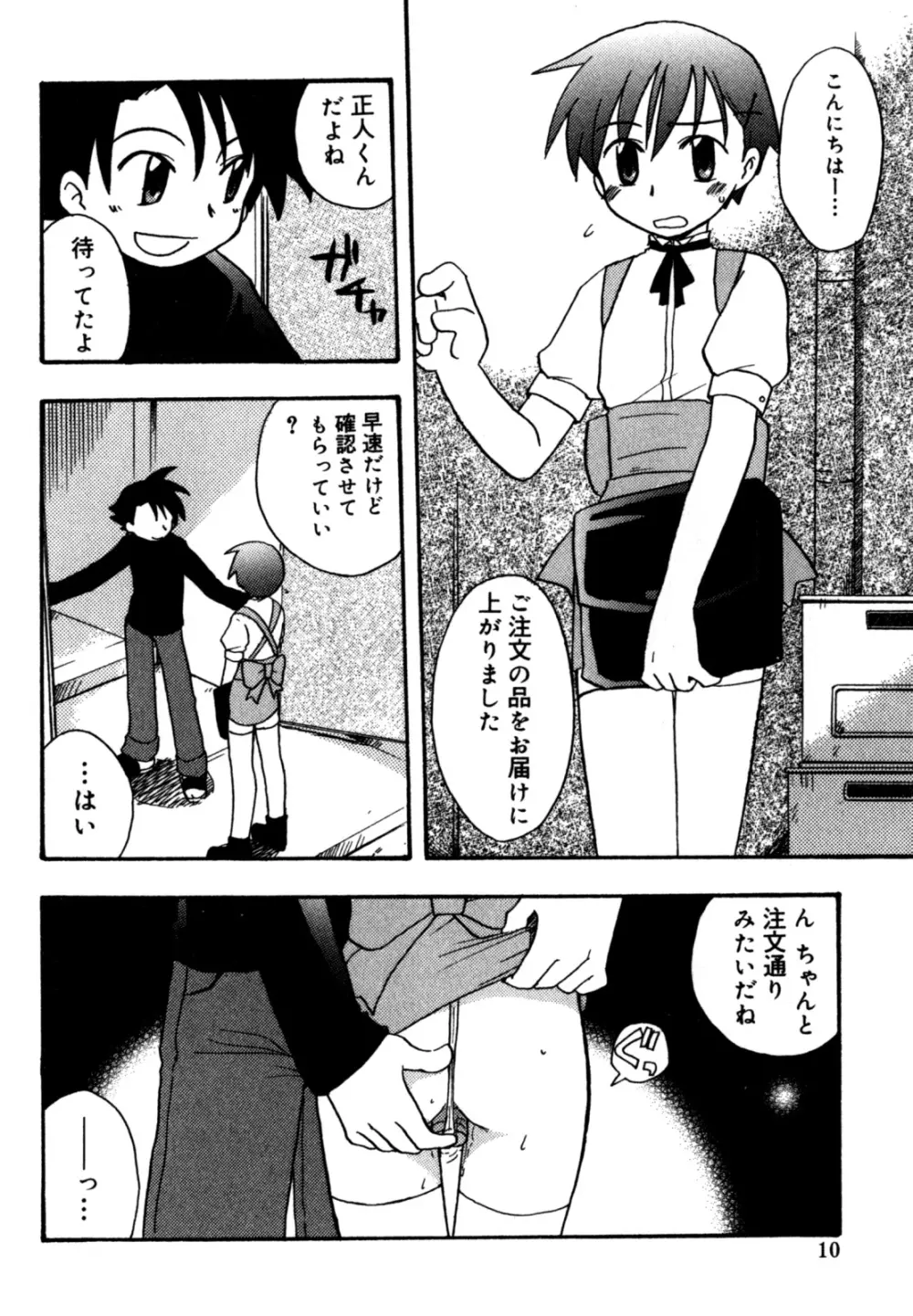 インモラル・ぼーいず Page.12