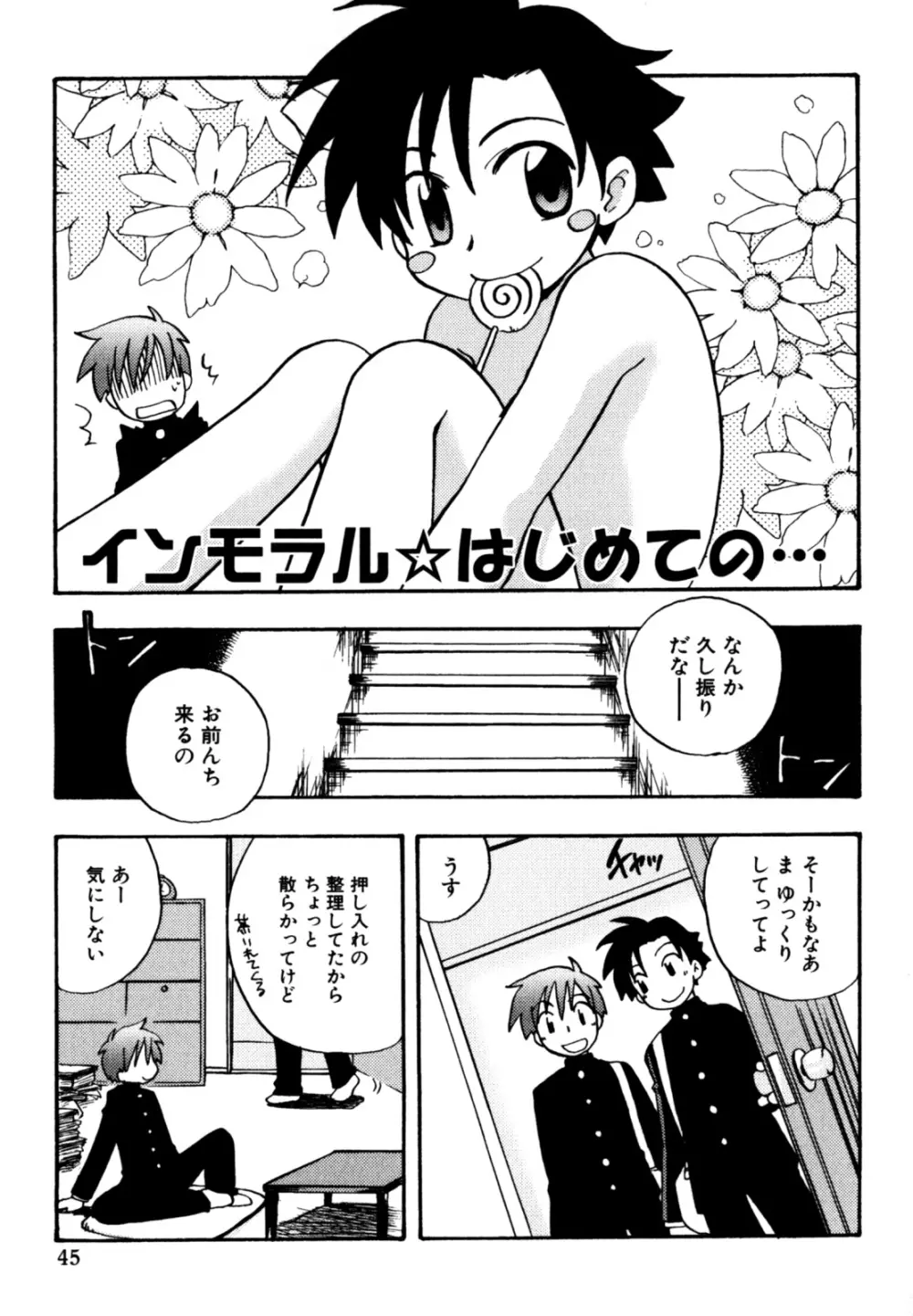 インモラル・ぼーいず Page.47