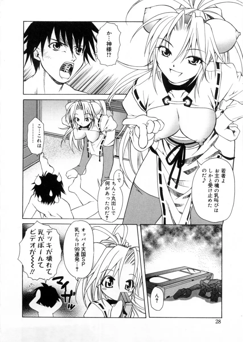 女神様のイタズラ Page.32