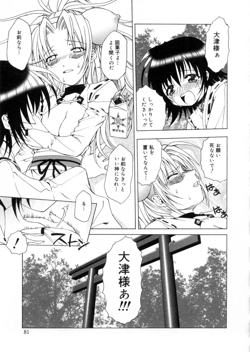 女神様のイタズラ Page.85