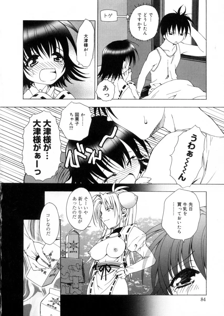 女神様のイタズラ Page.88