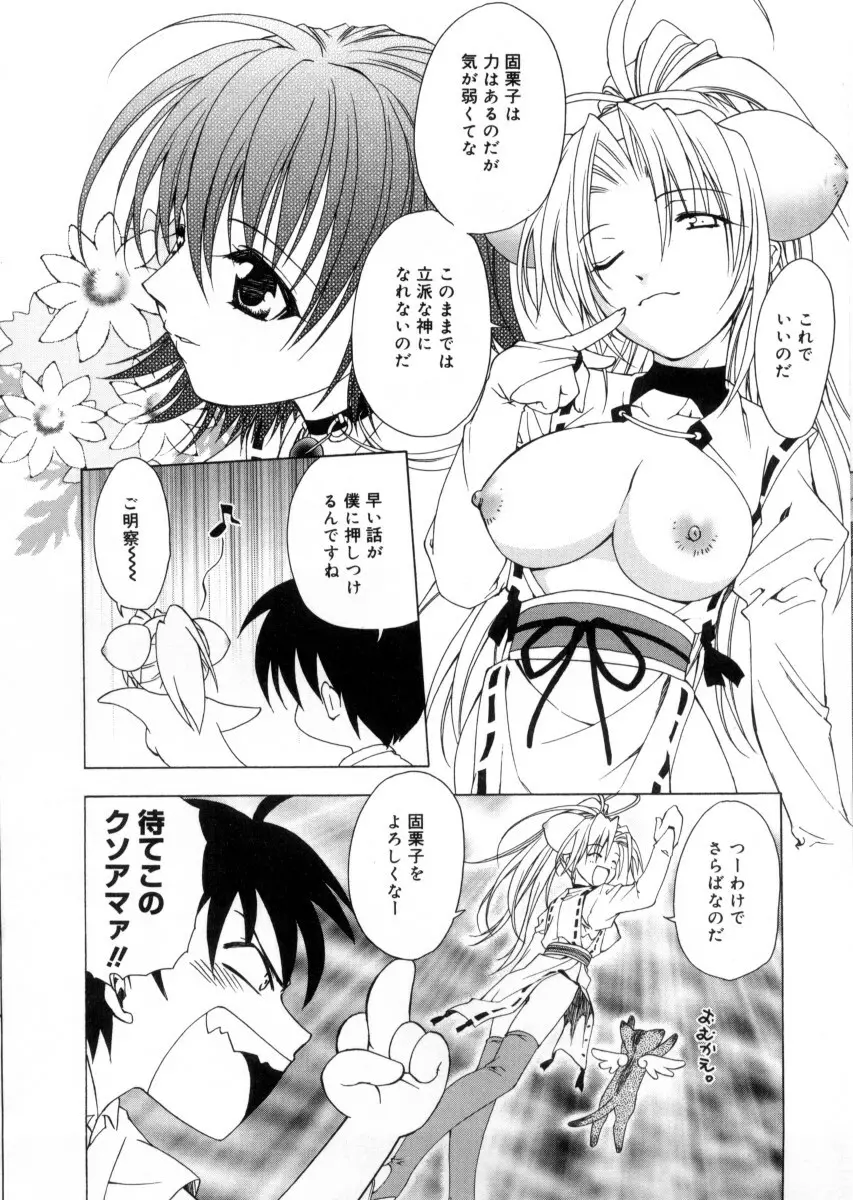 女神様のイタズラ Page.92