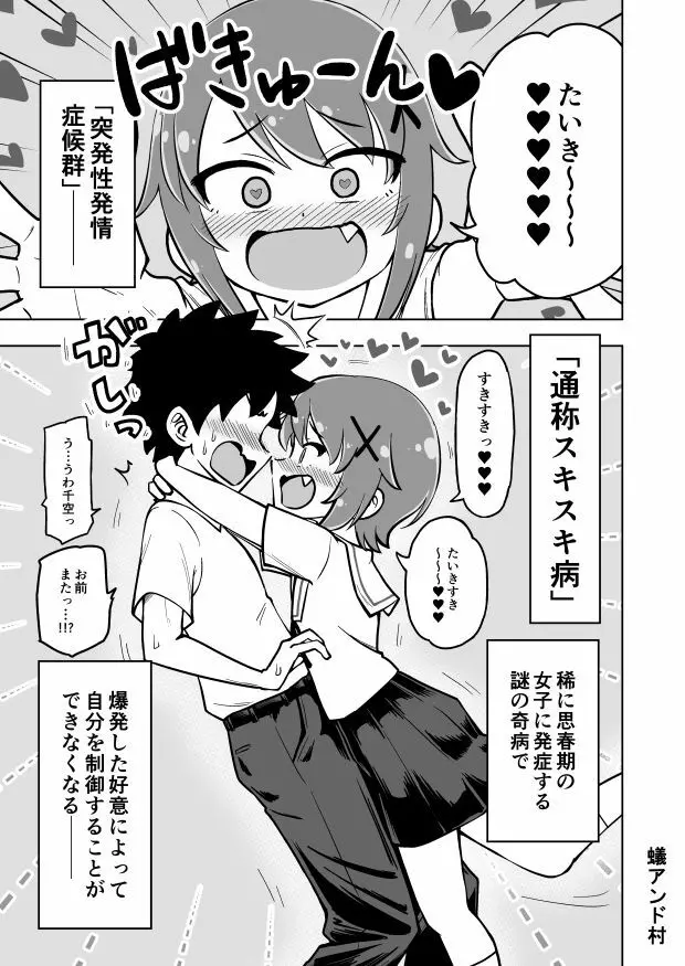 ゼッタイ！スキスキ病 Page.3