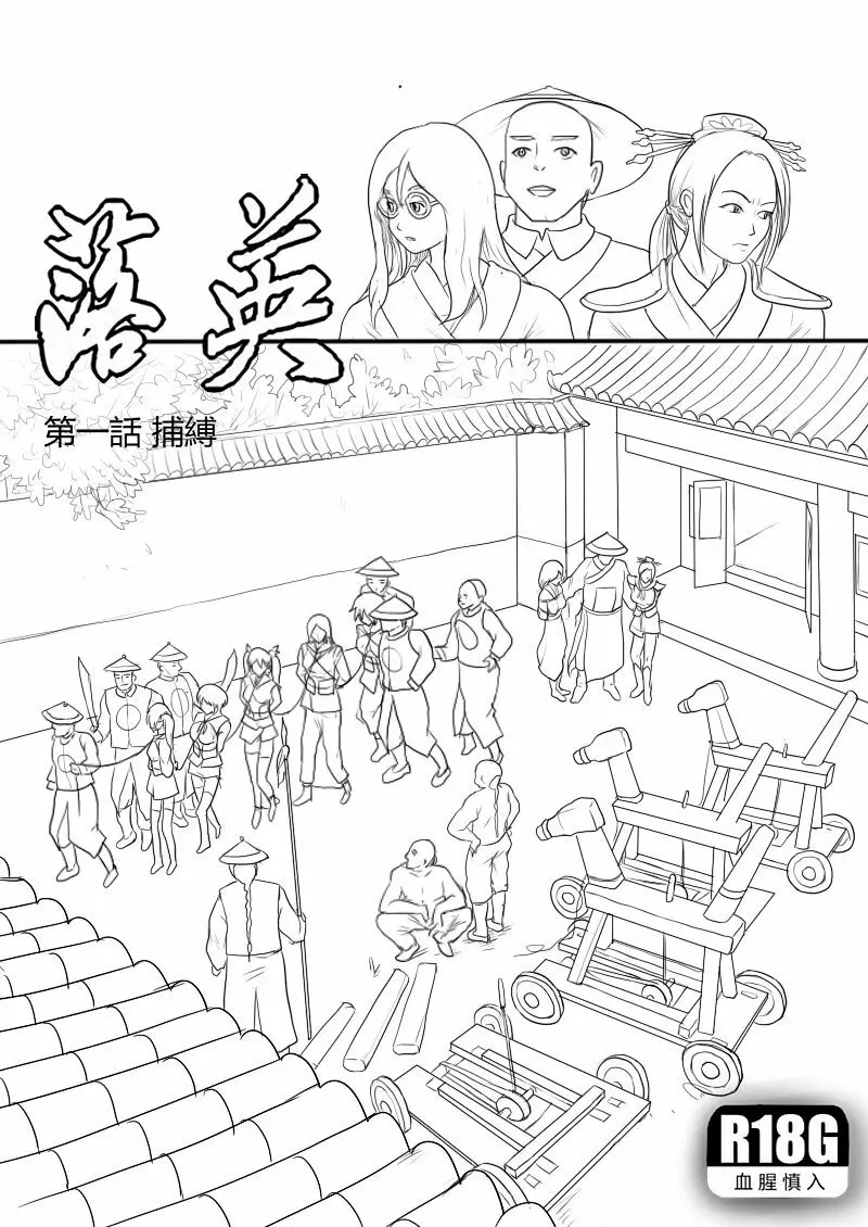 落英-第一話preview Page.1