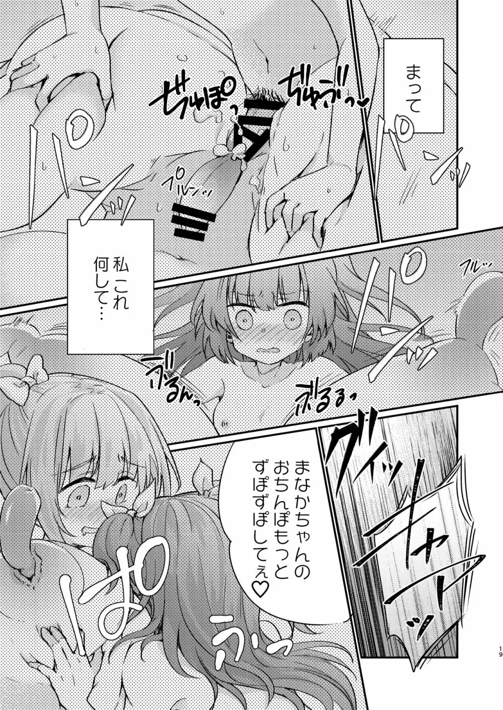 ツンデレ妹淫棒改造計画 Page.19