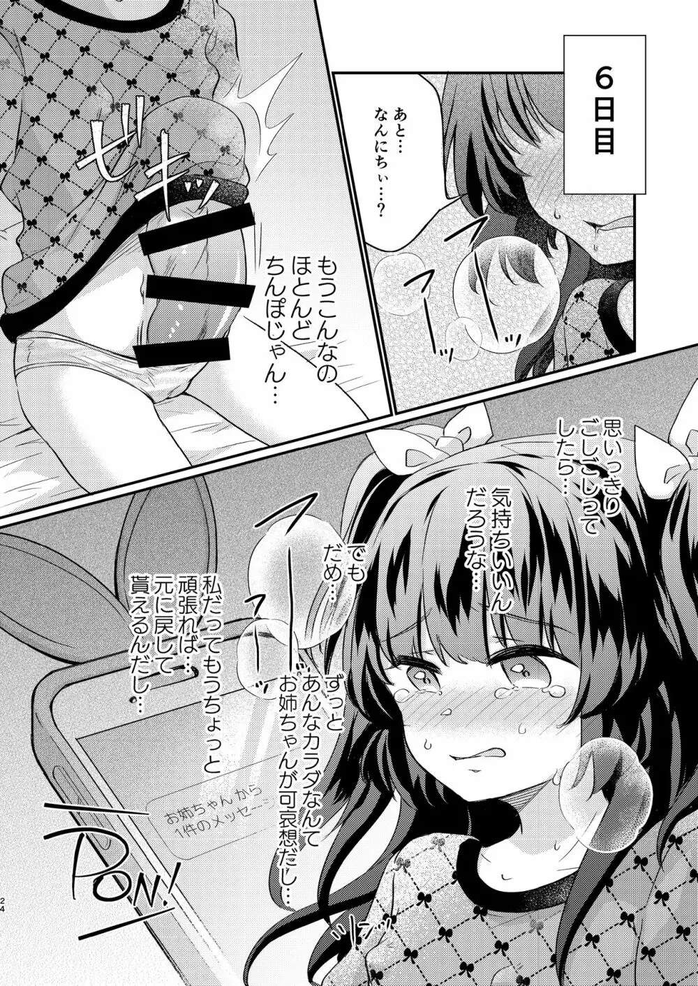 ツンデレ妹淫棒改造計画 Page.24