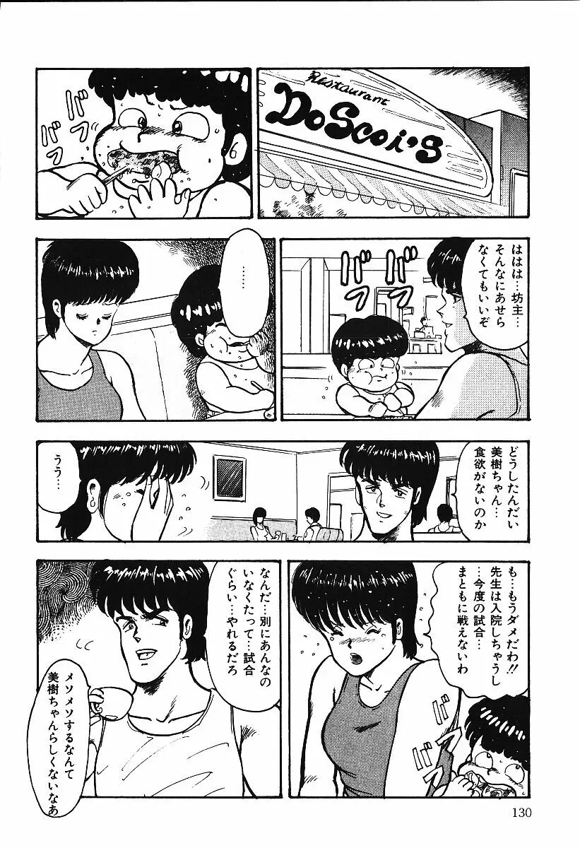 あしたにアタック！！ Page.129