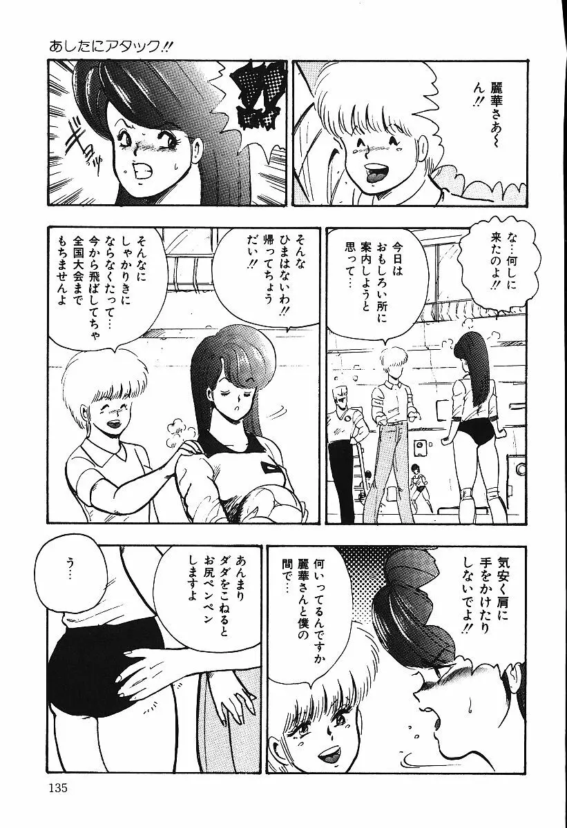 あしたにアタック！！ Page.134