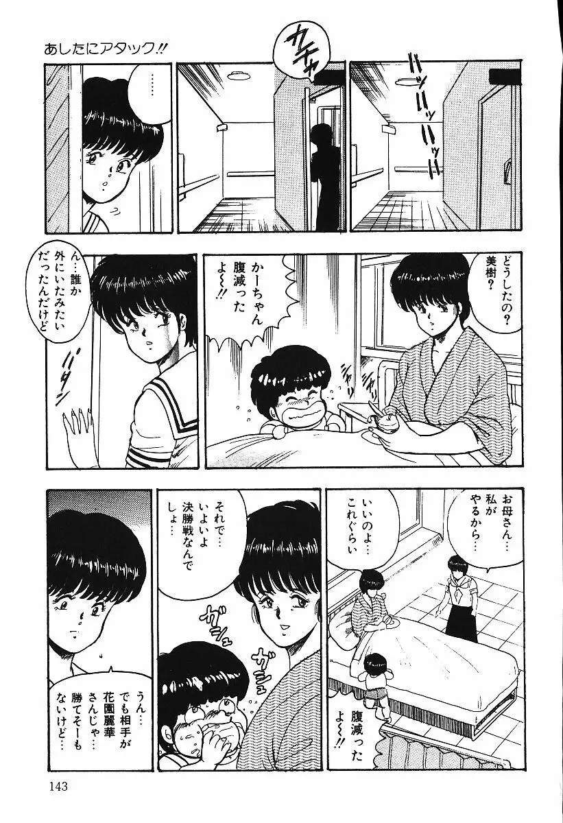 あしたにアタック！！ Page.142