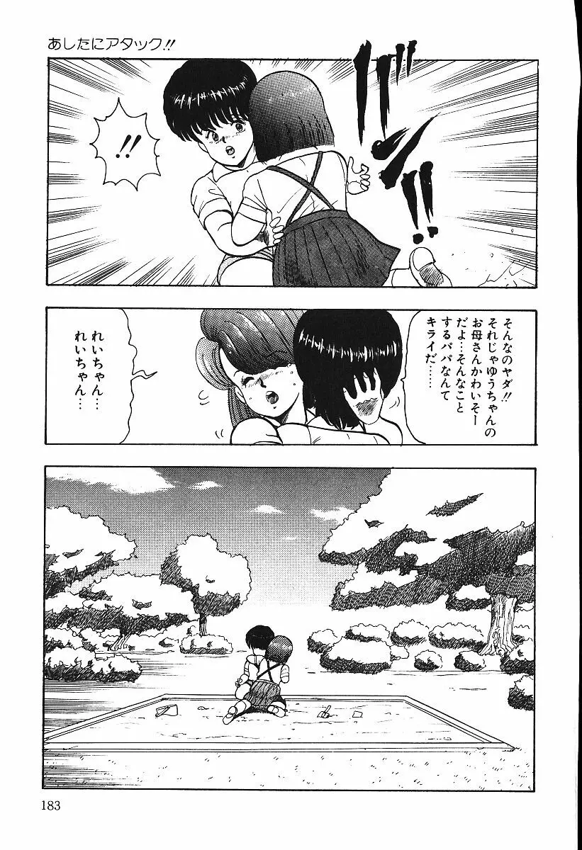 あしたにアタック！！ Page.182