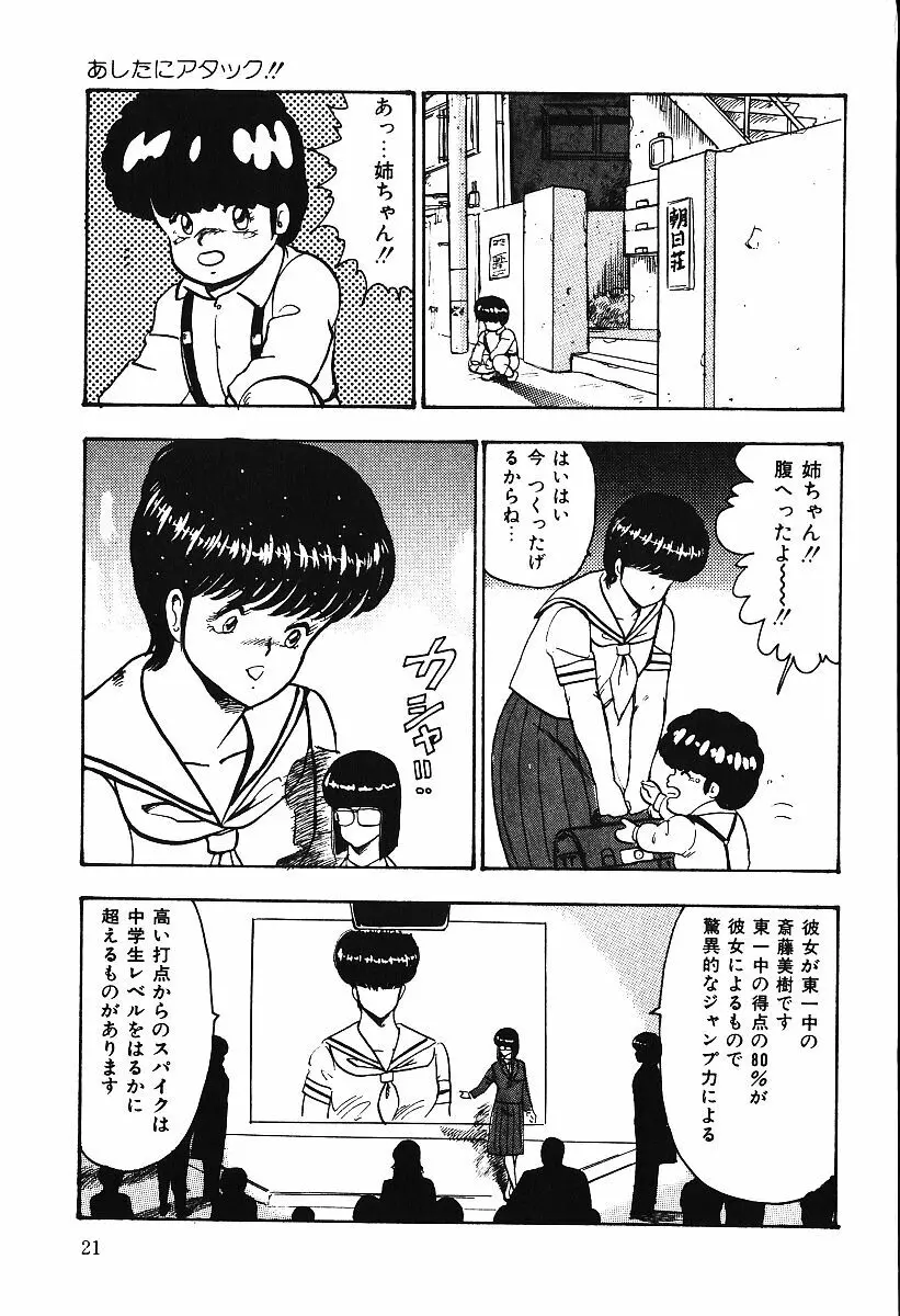 あしたにアタック！！ Page.20