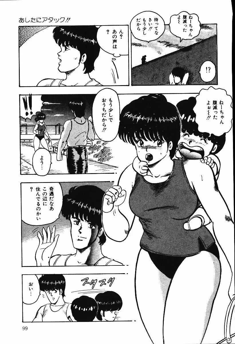 あしたにアタック！！ Page.98