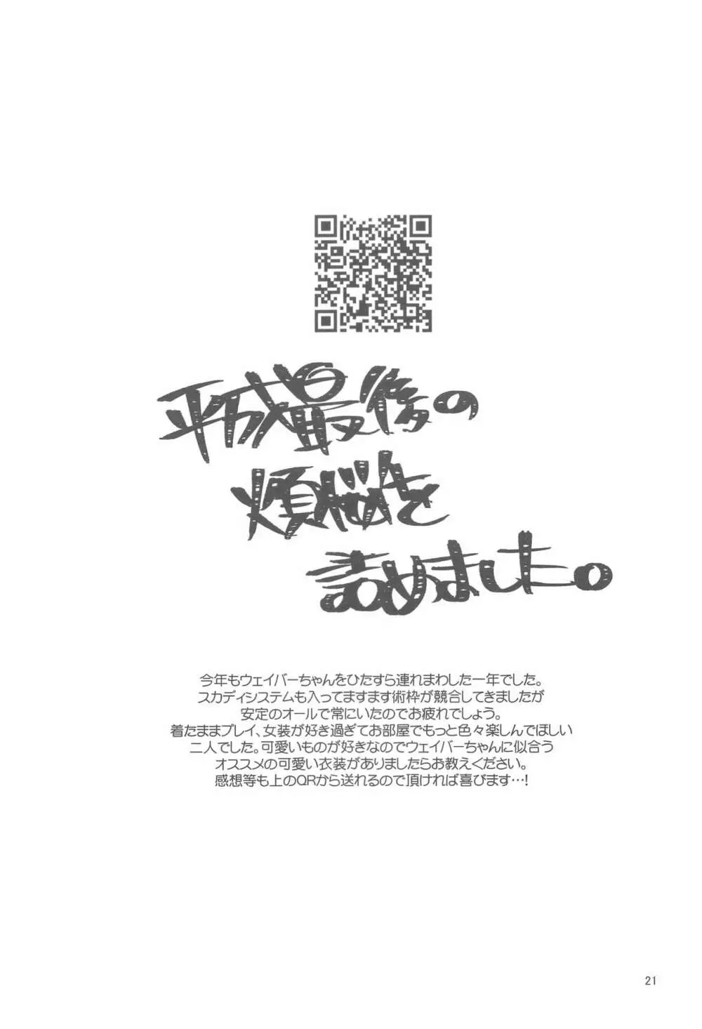 ☆4鯖がえらべるっていうから 覚悟を決める前にウェイバーちゃんにお相手をしてもらった話 Page.20