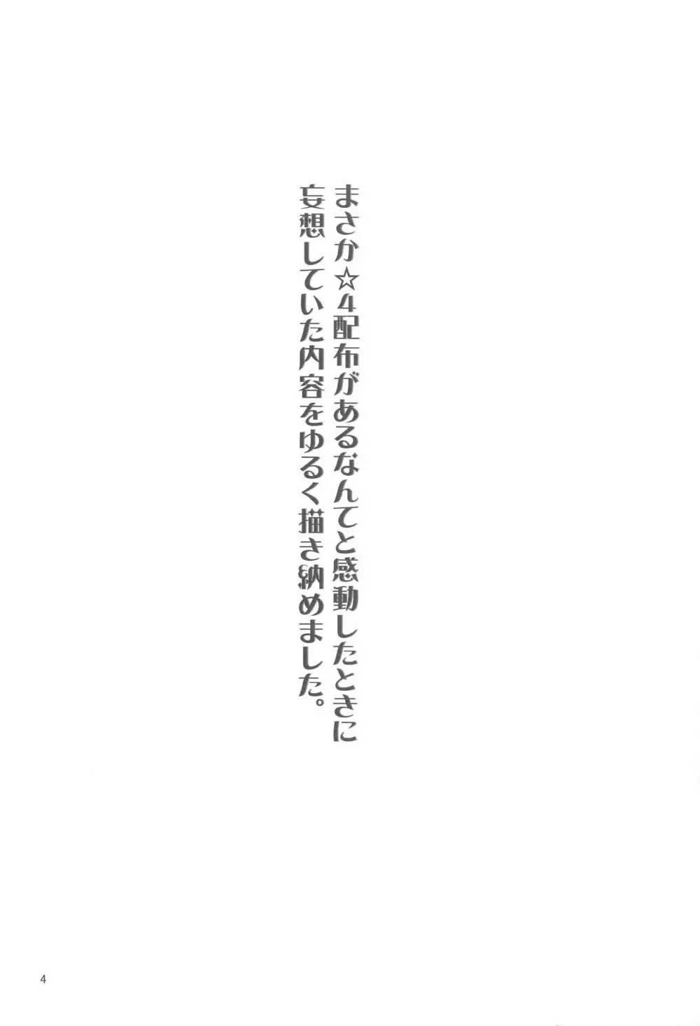 ☆4鯖がえらべるっていうから 覚悟を決める前にウェイバーちゃんにお相手をしてもらった話 Page.3