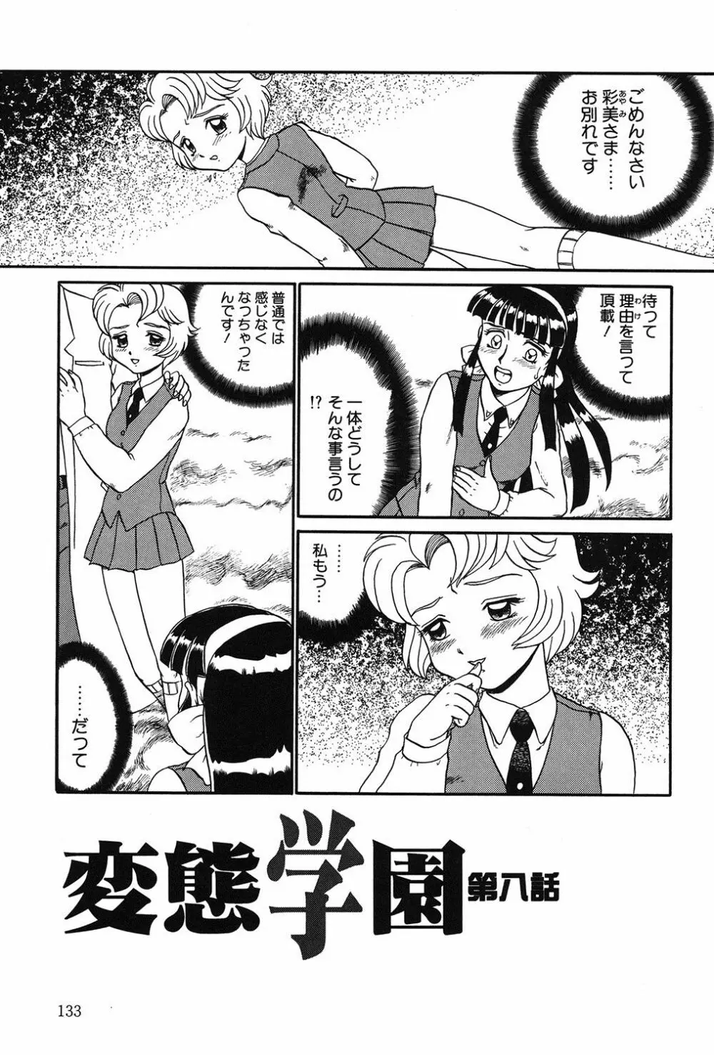 変態学園 Page.132