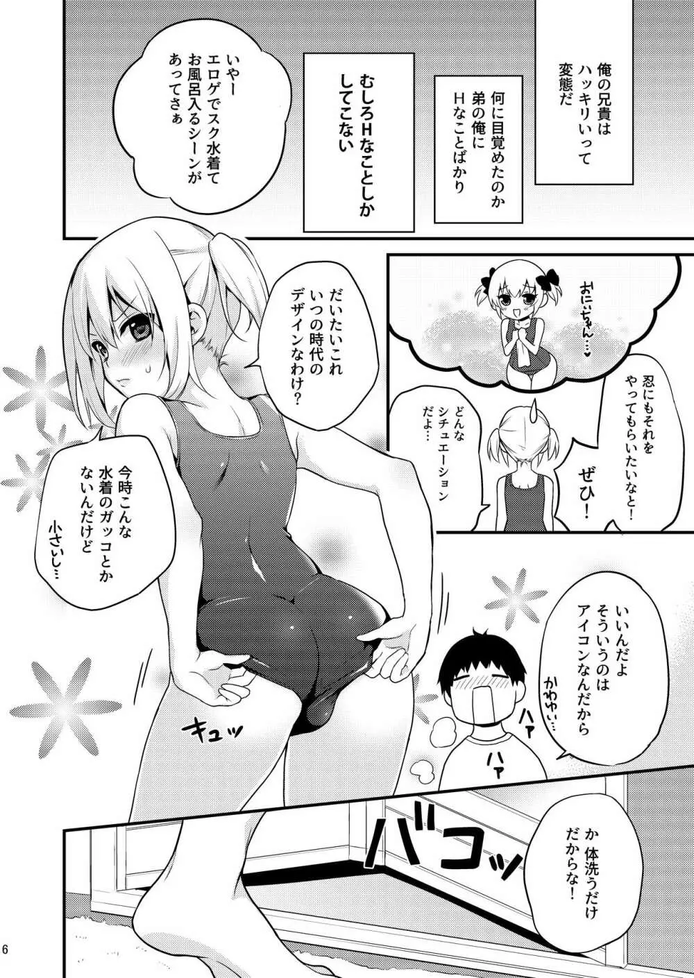 可愛い弟はお兄ちゃんの為に妹になるべき! その2 Page.5