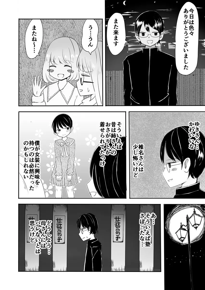 女装男子のまなびかた Page.11