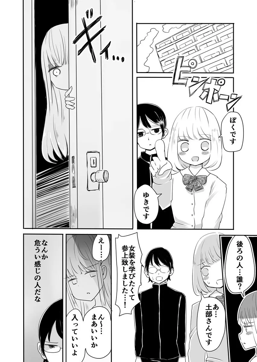 女装男子のまなびかた Page.5