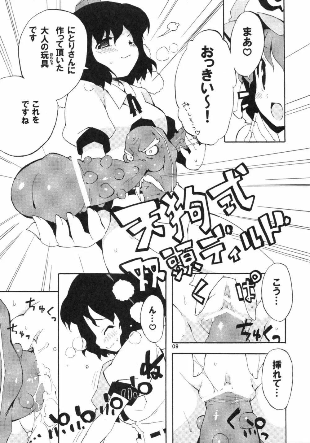 僅かな玩具の幻想郷 Page.9