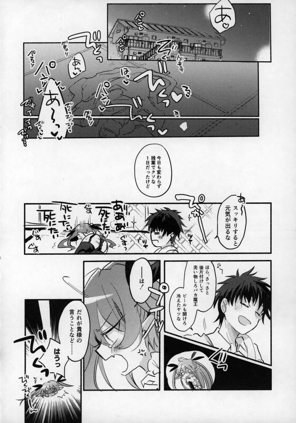 六畳半魔王さま!～絶対服従元魔王と暮らす逆異世界性活～ Page.24