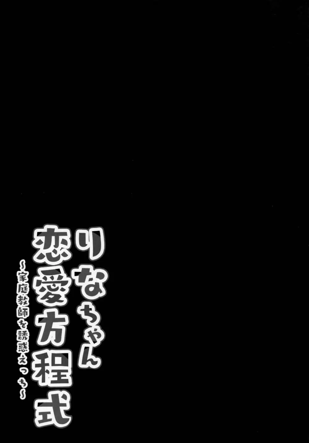 りなちゃん恋愛方程式～家庭教師を誘惑えっち～ Page.16