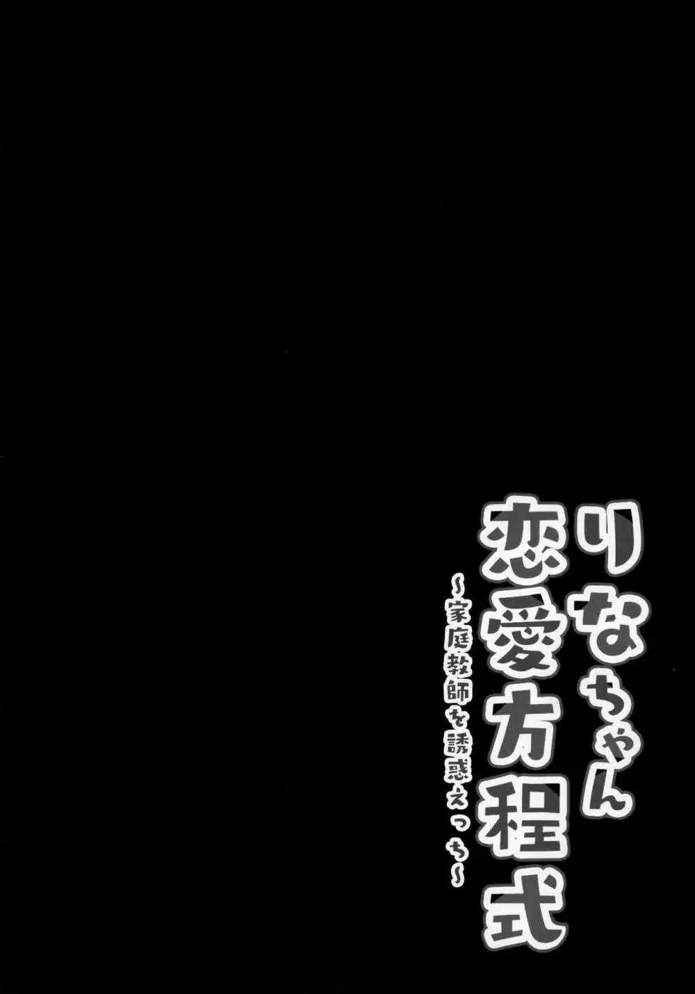 りなちゃん恋愛方程式～家庭教師を誘惑えっち～ Page.3