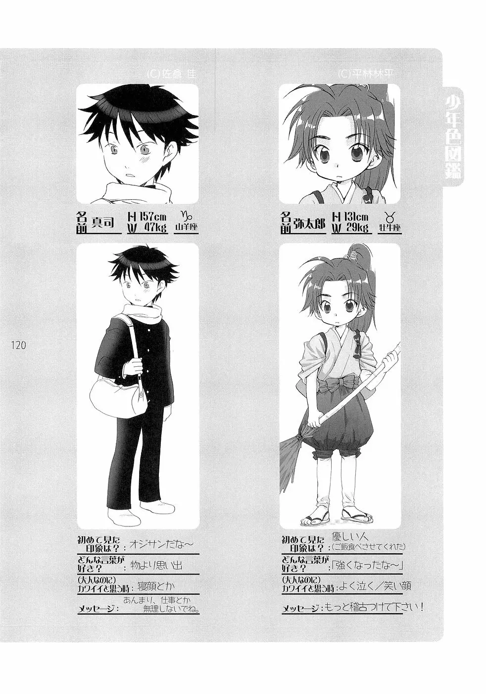 少年色図鑑 3 ～小愛人～ Page.120